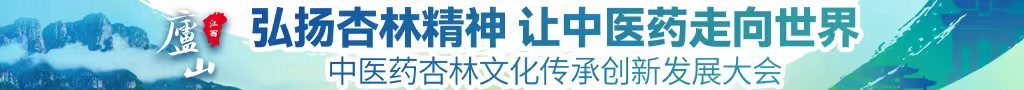 骚货少妇脱光衣服自慰给我操中医药杏林文化传承创新发展大会